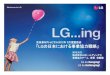 池田泉州キャピタル2012年5月度勉強会 「LGの日本 …. 株式会社LGホールディングス 事業協力チーム部長金載駿 池田泉州キャピタル2012年5月度勉強会