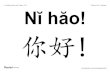 2. Vocabulary flash cards - Department of Education and ... · 2. Vocabulary flash cards Page 11 of 24 Chinese, Part 1: Greetings Wŏ yĕ hĕn hăo, xièxiè. 我也很好,谢谢。