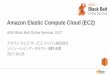 Amazon Elastic Compute Cloud (EC2) Elastic Compute Cloud (EC2) AWS Black Belt Online Seminar 2017 ‚¢ƒ‍‚¾ƒ³‚¦‚§ƒ–‚µƒ¼ƒ“‚¹‚¸ƒ£ƒ‘ƒ³ ¼¼ç¤¾