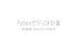 PythonでTF-IDF計算i.cla.kobe-u.ac.jp/murao/class/2015-SeminarB3/06_Python...Ä ? U ? U ] ) f 7 - 253RE®+IUUQ XXX BP[PSB F S ] 0 mº Á ÿ テキスト 書に含まれる単語のリスト