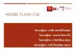 ADOBE FLASH CS6 - itcenter.cdd.go.thitcenter.cdd.go.th/.../sites/105/2017/08/Present-Adobe-Flash-CS6.pdf · การจัดการกับSTAGE Click ที่ปุ่มHand