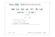 新汉语水平考试 - cnhsk.orgcnhsk.org/Exam/userfiles/file/HSK/level5/H51005.pdf · 1 新汉语水平考试 hsk（五级） h51005 注 意 一、hsk（五级）分三部分：