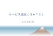 [PPT]WTO協定（各論④） サービス協定（GATS） WTO研 … · Web viewIn order to achieve a progressively higher level of liberalization of trade in distribution services,