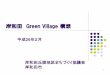 岸和田 Green Village 構想kaiplanning.sakura.ne.jp/wp/wp-content/uploads/2014/05/...2 岸和田 Green Village 構想とは 岸和田丘陵地区で計画中の「都市」、「農」、「自然」が
