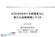 ASEANをめぐる環境変化と 新たな成長戦略シナリオ¹´4月 ASEANをめぐる環境変化と 新たな成長戦略シナリオ グローバル製造業コンサルティング部