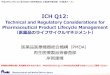 ICH Q12 - 日本製薬工業協会 and Medical Devices Agency 3 平成26年9月 ICH Q12 （医薬品のライフサイクルマネジメント） ICH Quality Vision 2003 科学とリスクマネジメントに基づく医薬品のライフサイクル（開発から市販後）
