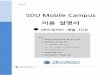 SDU Mobile Campusdownload.sdu.ac.kr/files/SDU_data/SDU_Mobile_Guide_Android.pdf · 4 홈화면에설치되어있는“모바일sdu”를선택합니다. 5 모바일 sdu에서는공인인증서저장과강의drm