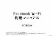 Facebook Wi-Fi 利用マニュアル NTT東日本¼ŽFacebookページの新規作成方法 1. Facebookのログインページへアクセスし、個人のアカウントを作成