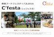 奈良フードフェスティバル2016 C’festa 0743-71-7710 FAX 0743-71-7730 E-mail：t-fukuyoshi@niplanning.jp 今年で8年目を迎える 『奈良県食材とシェフの祭典』