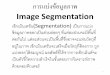 การแบ่งขอ้มูลภาพstaff.cs.psu.ac.th/sathit/344-671/Image Segmentation.pdf · • จะใช้ลาปลาเชี ... max) -1/2 direction of