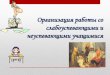 Организация работы со слабоуспевающими и …school-a-12.my1.ru/Banner/vystuplenie_na_pedsovete... · неуспеваемость учащихся,
