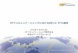 NTTコミュニケーションズにおけるMPLS-TPの適用 Japan_NTTCom_Ueno.pdf•MPLS技術を伝に求められる要件に特化した MPLS-TPに注目 # 項目 トランスポートへの要件