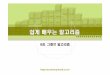 ch09 그래프 알고리즘.ppt [호환 모드]kowon.dongseo.ac.kr/~dkkang/Algorithm2010Spring/CH09.pdf-3-it cookbook 한빛미디어㈜ 학습목표 •그래프의표현법을익힌다