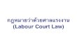 กฎหมาย’า(วยศาลแรงงาน (Labour Court Law)law.crru.ac.th/attachments/article/90/PDF LABOUR4.pdfว ตถ ประสงค เป นกฎหมายท