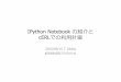 Ipython Notebook の紹介cerldev.kek.jp/trac/EpicsUsersJP/raw-attachment/wiki/...IPython Notebook とは • もちろん、Python です。 • IPython : Interactive Python の略で、通常はコマンドラインで使う