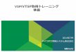 VSP/VTSP取得トレーニング 準備 - idaten.ne.jp · トレーニングコースを登録する ※ vtsp 5.5 