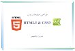 HTML5 & CSS3 - maihami.maad.ac.irmaihami.maad.ac.ir/teaching/Web/html5.pdf · بلاطم تسرهف html5 – ٻچرڂضات• html ٻب ٺدق ٻٞاضا ڀاټ ٴاٳٮا ٸ اټ