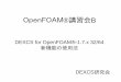 OpenFOAM Bmogura7.zenno.info/~et/collect/CAE/DEXCS/2010/DEXCS...3 講習手順 DEXCS標準チュートリアルの実行 OpenFOAM標準チュートリアルのDEXCSによ る実行と解説
