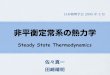 ç ×%w ä ¶ - 学校法人 学習院881791/presentations/SST2005.pdfS.Sasa and H.Tasaki Steady State Thermodynamics cond-mat/0411052 K.Hayashi and S.Sasa Thermodynamics in a driven