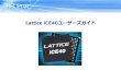 Lattice iCE40ユーザーズガイド - テクスター カンパニー Page 2 はじめに • 本資料は、Lattice社iCE40使用時の注意事項、注意事項をまとめたものです。