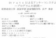 Strutsによるアンケートシステム ープログラムの説明ーstaff.gifu-keizai.ac.jp/~ido/doc/program/inquery/inquery_struts.pdf · 「アンケートシステム －プログラムの説明－」