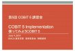 COBIT 5 Implementation - isaca.gr.jp · 第5回COBIT 5 講習会 COBIT 5 Implementation 使ってみようCOBIT 5 June 4, 2014 ISACA 東京支部基準委員会神橋基博