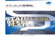 ステンレス厚鋼板/JFE STAINLESS STEEL PLATES©用規格は原則として以下の規格によります。 JIS G 4 3 0 4 熱間圧延ステンレス鋼板 ASTM A2 4 0 NK, LR,