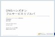 DNSハンズオン フルサービスリゾルバ - nic.ad.jp .ラウンドロビンDNS ...   /unbound/unbound-conf/ • DNS Summer Day 2016 IIJ 