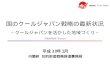 cao.go.jp/cool_japan/loc… · 国のクールジャパン戦略の最新状況 ～クールジャパンを活かした地域づくり～ 内閣府知的財産戦略推進事務局