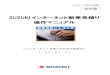 SUZUKI インターネット新車見積り 操作マニュアル · 2017年4月版 社外秘 suzukiインターネット新車見積り 操作マニュアル ＜インターネット見積りの利用可能時間＞