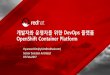 개발자와운영자를위한 DevOps 플랫폼 - opennaru.com · Solaris/HPUX Rocket What ... OpenShift Container Platform 3.5 Kubernetes 1.5 & Docker 1.1x Kubernetes PetSets for