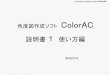 色度図作成ソフト ColorACn-colorspace.cool.coocan.jp/data/ColorAC_doc1.pdfChromaticity Diagram Maker ColorAC Copyright (c) 2012-2016 Yoshihiro Watanabe 10 A-5 ColorACのレジストリアクセスについて