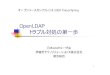 OpenLDAP トラブル対処の第一歩 - 日本LDAPユーザ … 目次 よくある、トラブル OpenLDAPでのログの取得方法 loglevel 256 でのログ調査(概要) loglevel