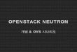 OpenStack Neutron 개요 및 성능 이슈 - scent.gist.ac.kr · OpenStack • Open source project, 2010 부터 ~ • 3,654 contributors • 10 projects in integrated release •