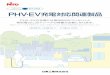 PHV・EVの充電には専用200Vコンセントと 契約電 …ntec.nito.co.jp/prd/pdf/SP/SP-558.pdfキャビネット FPC-1D PHV・EV専用ブレーカ GE52C 2P 20A （F15mA）