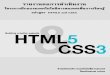 ค ำน ำ - arit.rmutp.ac.tharit.rmutp.ac.th/wp-content/uploads/2012/02/Binder1.pdf · หลักสูตร HTML5 and CSS3 ก ค ำน ำ รายงานผลการด