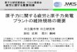 Subcommittee for Organizing Question and Answer of ... 疲労に関する重要知識 原子力に関する疲労と原子力発電プラントの維持規格の概要 Author JWES