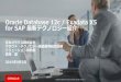 Oracle Database 12c / Exadata X5 for SAP 最新テクノロ … · において利用できるOracle Database 12c ... ミラー DATABASE IN-MEMORY