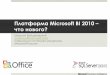 Платформа Microsoft BI 2010download.microsoft.com/.../presentations/MSBInew.pdf · Платформа Microsoft BI 2010 – что нового? Максим Войцеховский