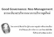Good Governance: Neo Management ธรรมาภิบาล ...human.bsru.ac.th/58pdf/58Good Governance Neo Management.pdf · ความหมายของธรรมาภิบาล