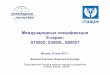 Международные спецификации S-серии: S1000D, …cals.ru/.../files/...Borozdin_S1000D_S3000l_S6000T.pdf · Международные спецификации