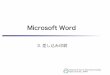Microsoft Wordi.cla.kobe-u.ac.jp/murao/class/2008-itskills/Word-3.pdfGraduate School of Intercultural Studies Kobe University, JAPAN 本日の課題 今日の授業で作成した作品を提出して下さい