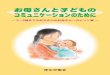 mama_communi.pdf - rhino.med.yamanashi.ac.jprhino.med.yamanashi.ac.jp/sukoyaka/pdf/mama_communi.pdf · はじめに すやすや眠るわが子を見つめ、みずみずしい頬にそっと触れてみ