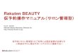 Rakuten BEAUTY - beauty.rakuten.co.jp · 3 【1】-1仮予約（サロン管理）の流れについて サロン様のメールアドレス宛てに 予約を知らせるメールが届きます