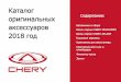 tavria.chery.rutavria.chery.ru/media/upload/catalog_of_original_accessories_chery... · Коврики в салон chery m11 2010->, 4 шт. (полиуретан) Коврики
