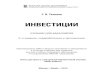 ИНВЕСТИЦИИ - urss.ruurss.ru/PDF/add_ru/169394-1.pdf · проектно-учебной лабораторией анализа финансовых рынков ... Анализ
