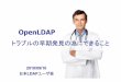 OpenLDAP - 日本LDAPユーザ会 [日本LDAPユーザ会] · 1 2010/09/10 日曓LDAP ユーザ会 トラブルの早曋発見の早曋発見のの為為為ににににできることできること