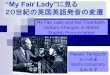 “My Fair Lady”に見る 20世紀の英国英語発音の変遷tamasaki/My_Fair_Lady_and_the_Twentieth... · My Fair Lady and the Twentieth-century Changes in British English Pronunciation