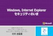 Windows, Internet Explorer - jnsa.org · Security Response Team 村木由梨香 日本マイクロソフトセキュリティレスポンスチーム セキュリティプログラムマネージャー