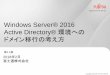 Windows Server 2016 Active Directory環境へのドメイ …jp.fujitsu.com/platform/server/primergy/technical/construct/pdf/... · Windows Server 2016” に変更します。 機能レベル変更